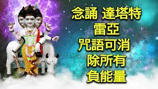 念誦 達塔特雷亞 咒語可消除所有負能量