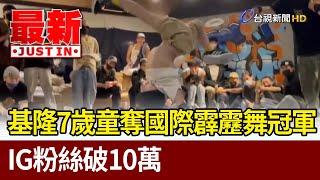 基隆7歲童奪國際霹靂舞冠軍 IG粉絲破10萬【最新快訊】