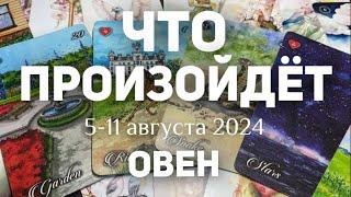 ОВЕН Таро прогноз на неделю (5-11 августа 2024). Расклад от ТАТЬЯНЫ КЛЕВЕР