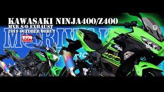 【音比較】KAWASAKI Ninja400 / Z400用 MXR Slip-on EXHAUST マフラー モリワキ