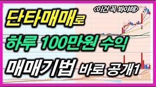 [주식]단타매매로 하루 100만원 수익 매매기법 바로 공개 #주식차트보는법 #주식강의기초 #급등주포착 #데이트레이딩매매기법
