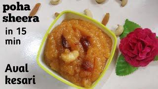 Poha sheera recipe | aval kesari | poha halwa | पाेहा का हलवा | पाेह्याचा गाेड शिरा | sweet recipes