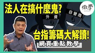 台指籌碼大解讀！法人在搞什麼鬼？資訊欄有重點教學下載【交易肯爺】