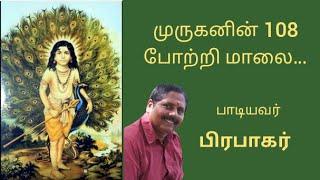 Muruganin 108 Potri Maalai| Prabhakar| Phoenix Melodies|Prabhakar devotional songs|Murugan songs