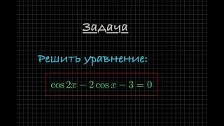 Задача. Решите тригонометрическое уравнение: cos(2x) - 2cos(x) - 3 = 0