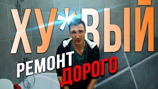 Не покупай квартиру с ремонтом! Кривая плитка в ванной!