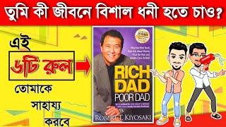 Rich Dad Poor Dad By Robert T. Kiyosaki |Audio Book Summary In Bengali