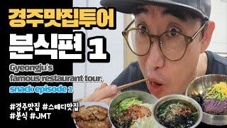 This is the first video of the Snack episode of the Gyeongju Restaurant Tour introduced by Rex.