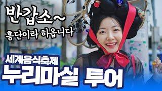 홍단이의 세계음식축제 - 문화다양성을 찾아가다.