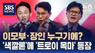 "이모부, 민청학련 대부" "트로이의 목마"…원희룡·윤상현, 한동훈 겨냥 '색깔론' 공세 / SBS / 편상욱의 뉴스브리핑