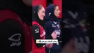 تیم ملی والیبال زنان ایران