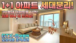 [인천 2112-2] 인천신축아파트 1:1 세대분리 40평대 아파트 3룸 아파트를사면 원룸은 그냥드려요! #인천신축아파트 #세대분리아파트 #부평아파트 #부천신축아파트 #부동산