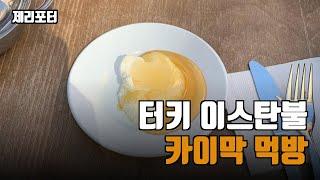 [터키여행] 카이막 먹방