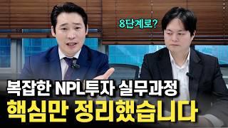 복잡하고 어려운 NPL투자 절차 핵심내용만 쉽게 정리했습니다.