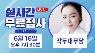 실시간점사 무료점사 라이브방송 작두대무당
