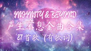 【声生不息】合集 87 首金曲 INFINITY & BEYOND | Lyrics/Pinyin | 经典粤语歌曲