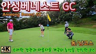 안성베네스트GC (동-남코스) - 수려한 경관과 아름다운 계곡의 능선을 간직한 코스