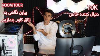 بیاین یه نگاهی به اتاق کار من بندازیم️روم تور برای ۱۰ هزار دنبال کننده خاص️streaming room tour