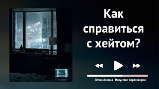 Как справиться с хейтом?