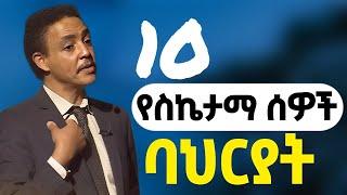 የስኬታማ ሰዎች 10 ባህርያት | 10 Habits of Highly Successful People  | Dr Wodajeneh Meharene | ዶ/ር ወዳጄነህ መሃረነ