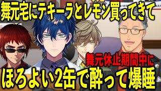 舞元休止期間中に舞元の家にテキーラを持ってくるもののほろよいで酔って爆睡したレオスの話【舞元啓介/ジョー力一/舞元力一/にじさんじ切り抜き/花畑チャイカ/レオスヴィンセント/天開司】