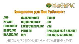 В сети клиник Миленарис, ежедневно, для Вас работают высококвалифицированные специалисты