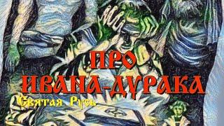 ПРО ИВАНА-ДУРАКА. Спасительная поэзия