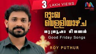 Good Friday Songs | ദുഃഖവെള്ളിയാഴ്‌ച ഗീതങ്ങൾ | Great Lent | Roy Puthur | Match Point Faith