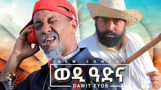 Waka TM: New Eritrean comedy 2024 (Wedi Adna) by Dawit Eyob ወዲ ዓድና  ብ ዳዊት እዮብ