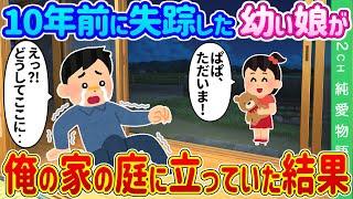 【2ch馴れ初め】10年前に失踪した幼い娘が俺の家の庭に立っていた結果…【ゆっくり】