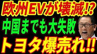 【海外の反応】EVを推進した中国と欧州の悲惨な末路⁉トヨタが勝利するぼろ儲け作戦とは・・・