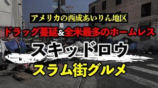スラム街の危険エリアでアメリカ飯！ホームレス最多で治安最悪なロサンゼルスの西成あいりん地区「スキッドロウ（Skid Row）」で食べたグルメ＆闇市屋台飯まとめ