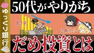 【ゆっくり解説】老後破綻になる！50代60代がやってはいけない資産運用7選【貯金 節約】