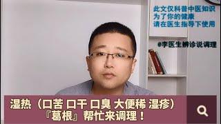 濕熱（口乾 口苦 口臭 大便稀 濕疹）——葛根來調理！（李醫生辨診說調理）