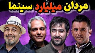 پولدارترین بازیگران مرد ایرانی |10 تا از بازیگرانی که درآمدشون از رییس جمهور ها هم پیشتره!