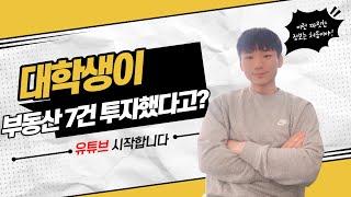 부동산 7건 투자한 대학생 유튜브 시작합니다!