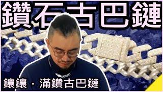 WhiteKuo 珠寶設計師的夫妻生活 | 鑽石古巴鏈鑲嵌~~ #金工  #Jewelry #鑽石