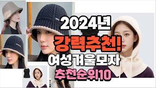 2024년 가장많이 팔릴 여성겨울모자  추천 베스트10