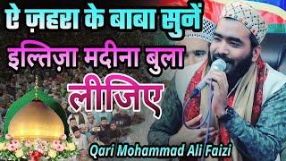 ऐ ज़हरा के बाबा सुनें इल्तिज़ा मदीना बुला लीजिए Naat Sharif Naat Beautiful Qari Mohammad Ali Faizi