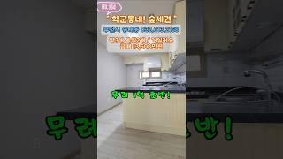 [부천빌라매매] 1억 초반 실화?! 학세권·방3 욕실2 빌라 급매! (no.164) [송내동빌라]