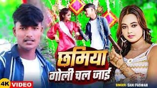 #Video | छमिया गोली चल जाई | #Sani Paswan का धमाकेदार वीडियो | Bhojpuri #Rangdari Song 2025