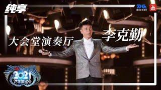 纯享：李克勤《大会堂演奏厅》 | 2021江苏卫视跨年演唱会 | 腾讯音乐TME | 2021音乐流行