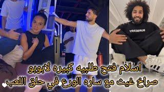 غيث مروان وساره  صراخ غيث مع ساره في حلقت اللعبه اسلام فتح طلبيه لابوبو عزيمه ام خلوده