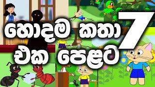 හොදම කතා 7 එක පෙළට | hodama katha 7 | Best cartoons