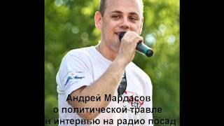 Андрей Мардасов