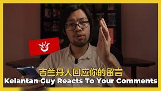 Kelantan Guy Reacts To Your Comments 吉兰丹人回应你的留言