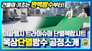 건물의 수명을 늘리는 방법? 완벽한 옥상방수부터 시작하세요!