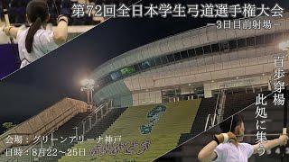 第72回全日本学生弓道選手権大会　3日目前射場