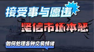 接受事与愿违，坚信市场本恶  如何处理各种交易情绪