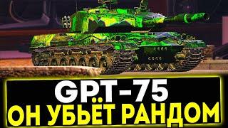  GPT-75 - ОН УБЬЁТ РАНДОМ! ОБЗОР ТАНКА! МИР ТАНКОВ